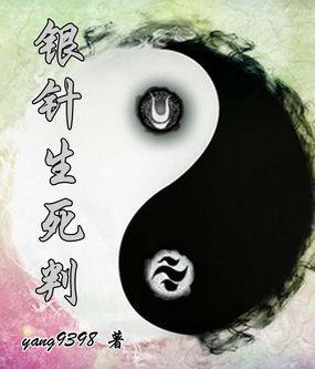 銀針生死判