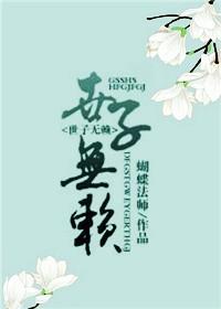 世子無賴