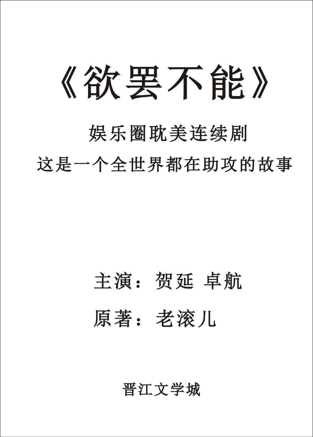 欲罷不能