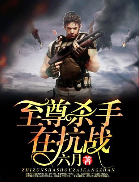 至尊殺手在抗戰
