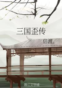三國歪傳