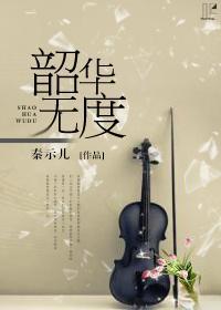 韶華無度