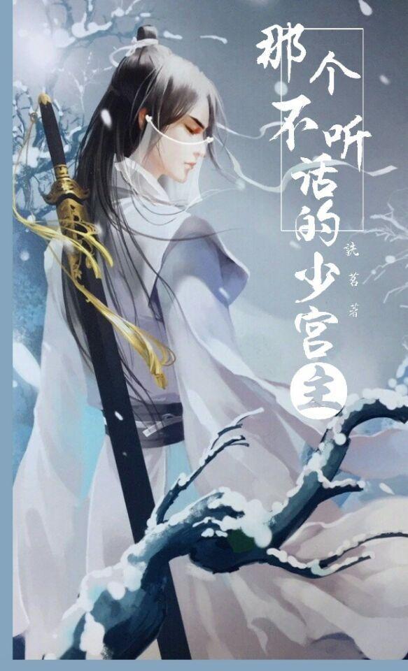那個不聽話的少宮主
