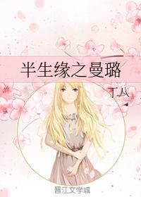 半生緣之曼璐