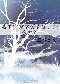 我的室友老愛撒嬌，怎麽辦？