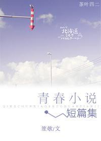 青春小說短篇集