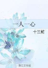 一人一心