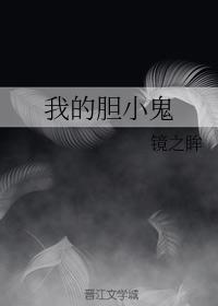 我的膽小鬼