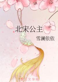 北宋公主