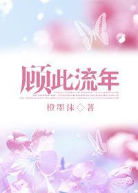 顧此流年