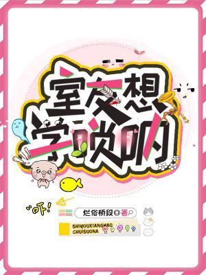 室友想學唢吶