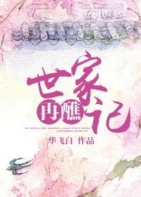 世家再醮記