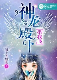 神龍殿下，帶我飛