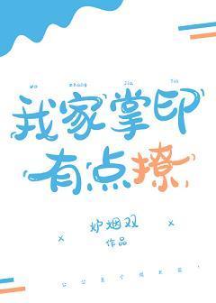 我家掌印有點撩