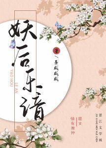 妖後樂谙