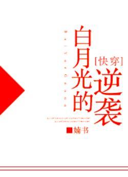 白月光的逆襲[快穿]