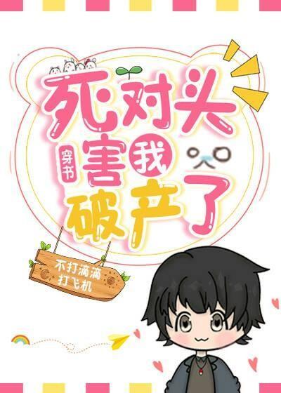 死對頭害我破産了[穿書]