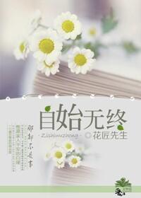 自始無終