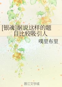 [銀魂]據說這樣的題目比較吸引人