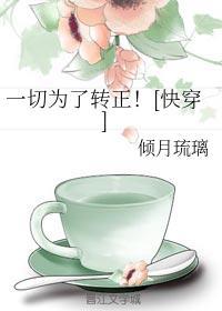 一切為了轉正！