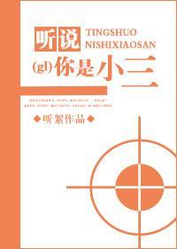 聽說你是小三