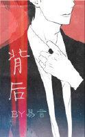 背後