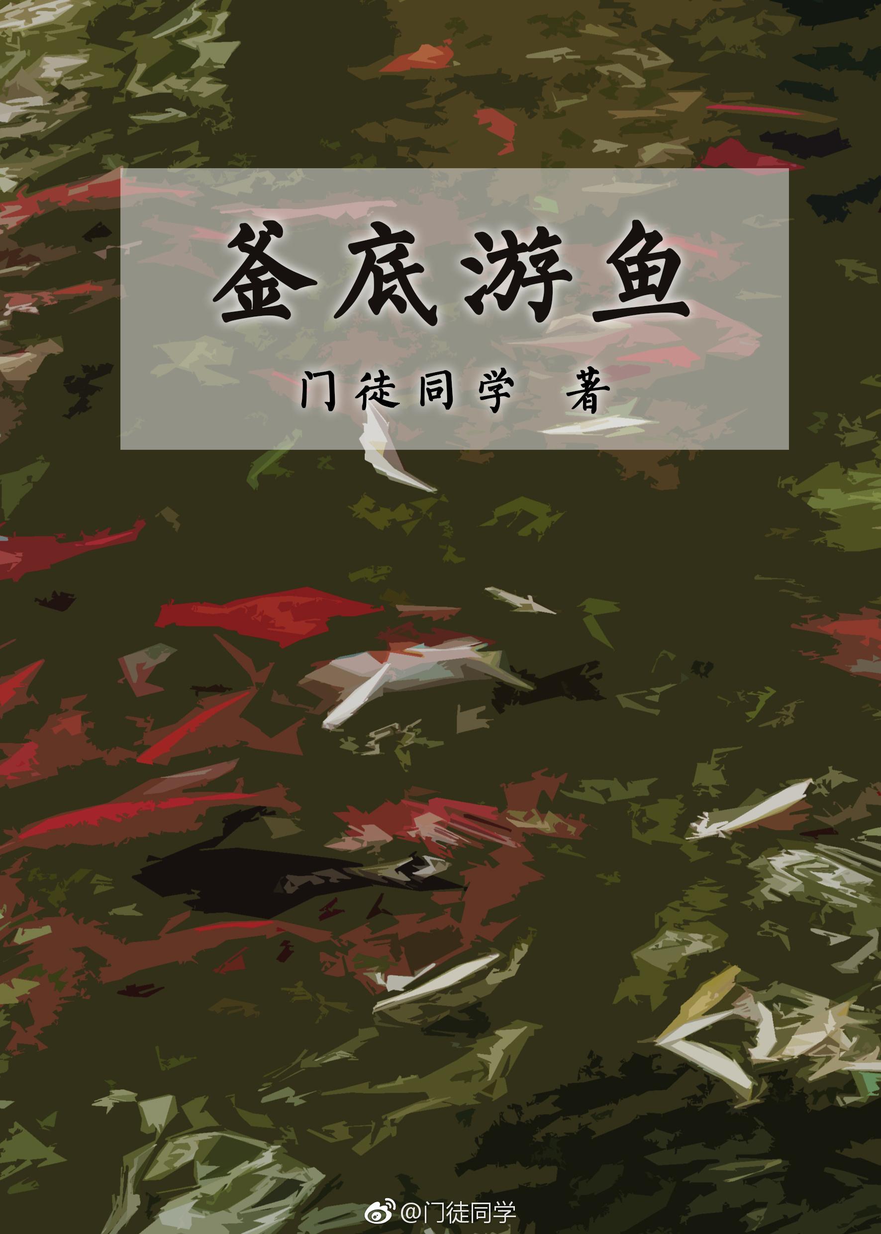 釜底游魚