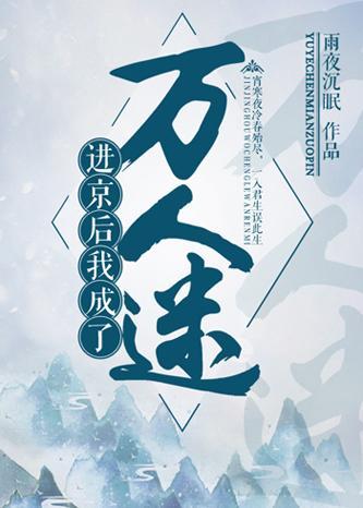 進京後成了萬人迷