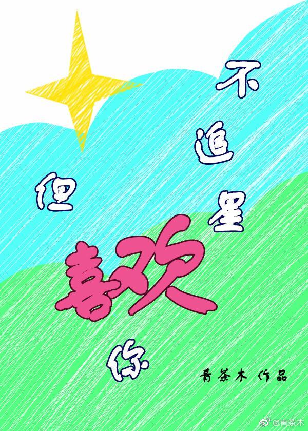 不追星，但喜歡你
