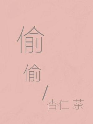 偷偷