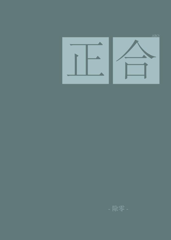 正合（abo）