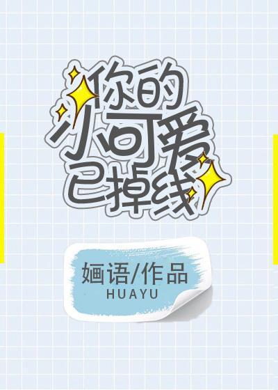 你的小可愛已掉線