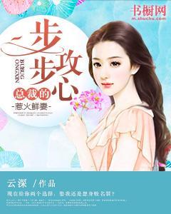 步步攻心：總裁的惹火鮮妻