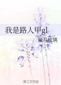 我是路人甲gl