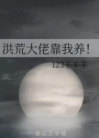 洪荒大佬靠我養！
