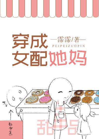 穿成女配她媽