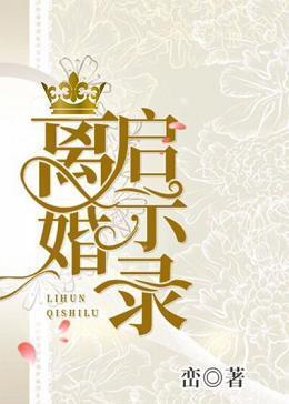 離婚啓示錄