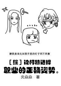 [綜]柯特的職業選擇