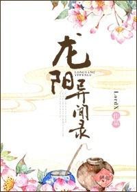 龍陽異聞錄
