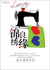 錦繡良緣