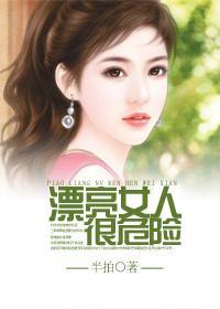 漂亮女人很危險