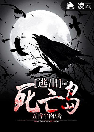 逃出死亡島