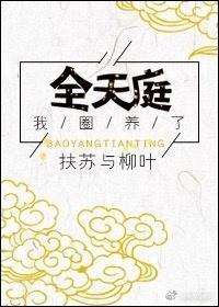 我圈養了全天庭