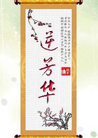 逆芳華