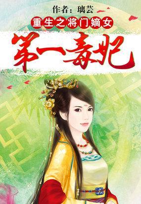 重生将門嫡女：第一毒妃