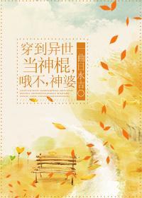 穿到異世當神棍，啊不，神婆