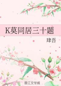 K莫同居三十題