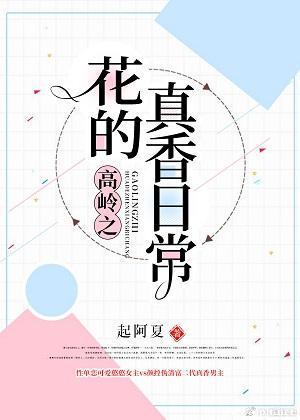 高嶺之花的真香日常
