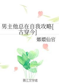 男主他總在自我攻略[古穿今]