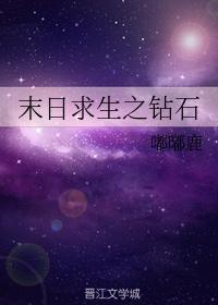 末日求生之鑽石